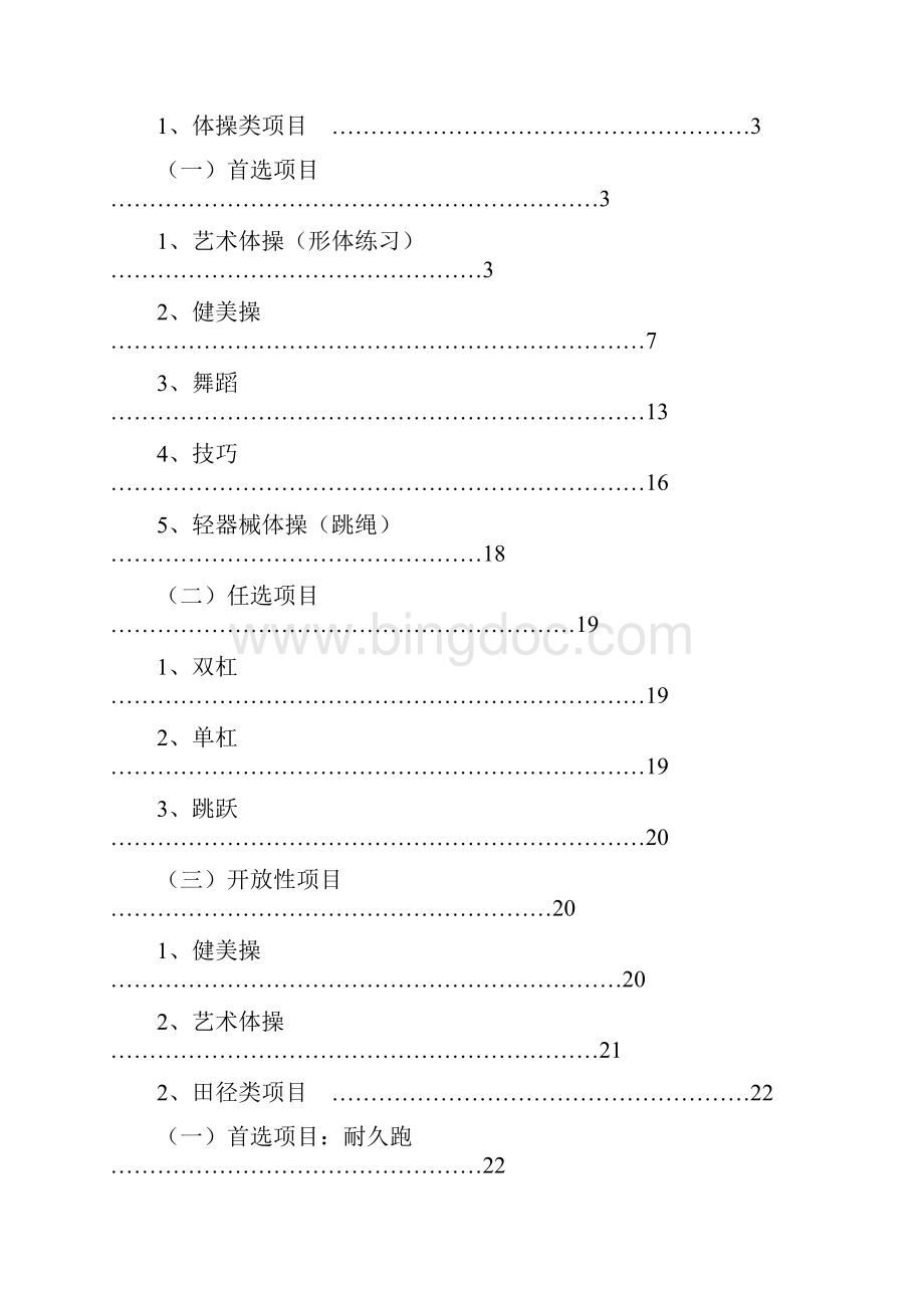 最新体育艺术2 1考核标准体育类.docx_第2页