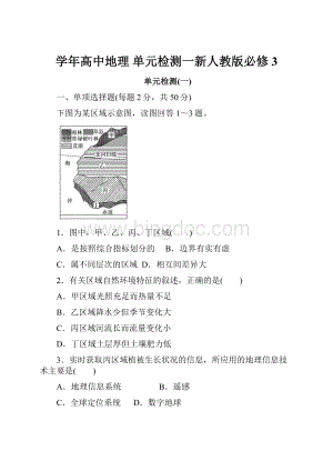 学年高中地理 单元检测一新人教版必修3.docx