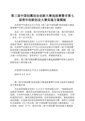 第三届中国创翼创业创新大赛选拔赛暨市第七届青年创新创业大赛实施方案模板.docx