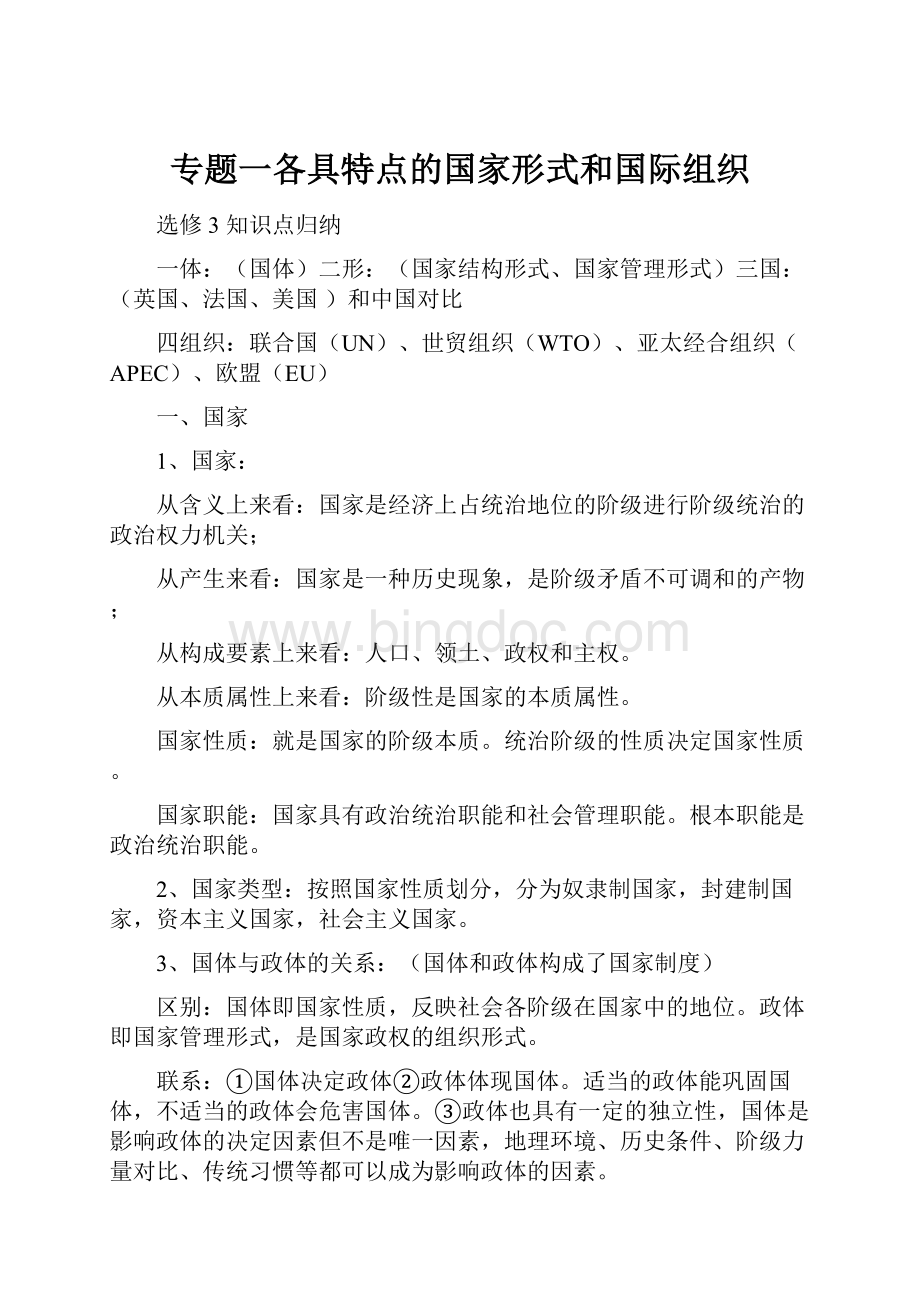 专题一各具特点的国家形式和国际组织.docx