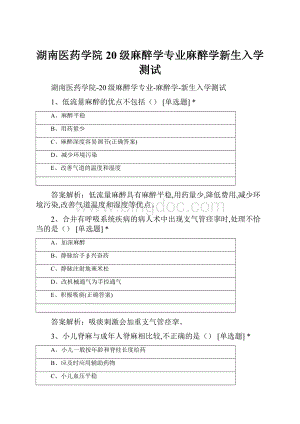 湖南医药学院20级麻醉学专业麻醉学新生入学测试.docx