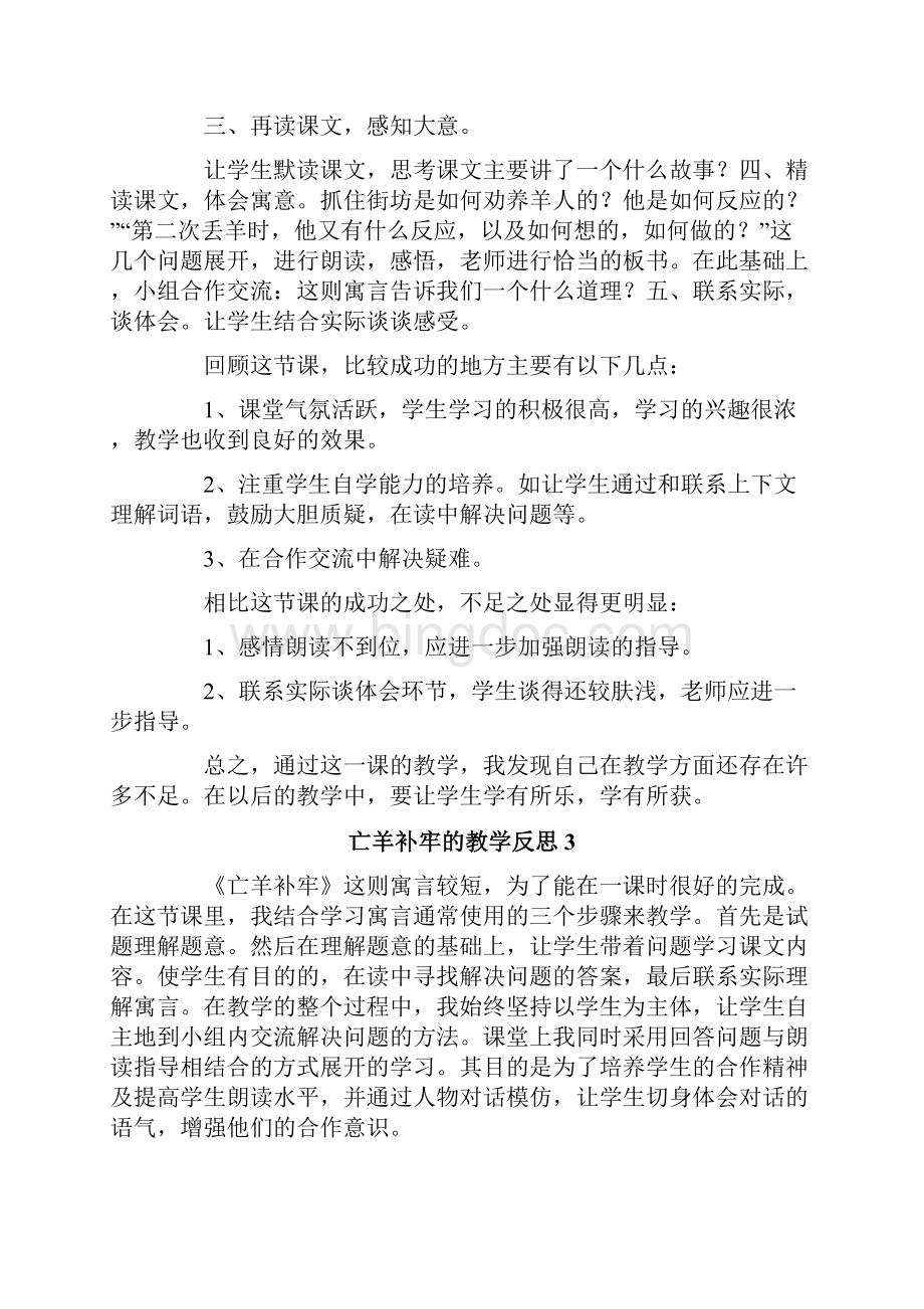 亡羊补牢的教学反思.docx_第3页