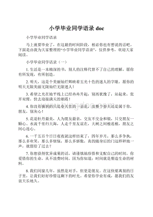 小学毕业同学语录doc.docx