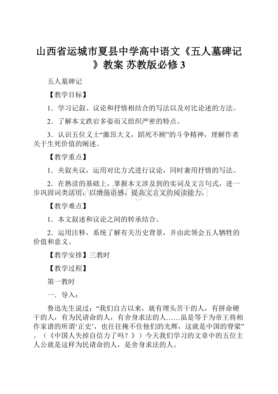 山西省运城市夏县中学高中语文《五人墓碑记》教案 苏教版必修3.docx_第1页