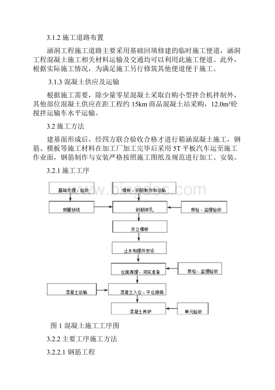 混凝土施工方案涵洞工程.docx_第3页