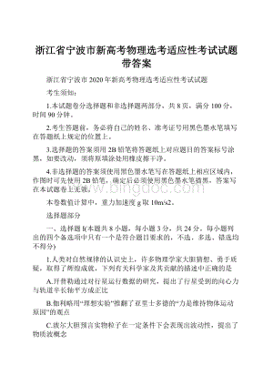 浙江省宁波市新高考物理选考适应性考试试题带答案.docx