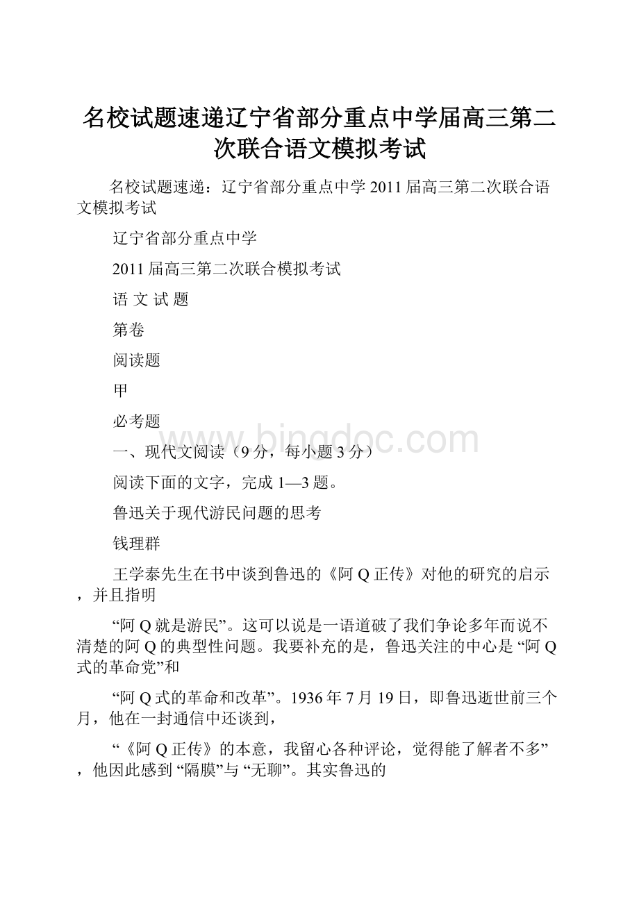 名校试题速递辽宁省部分重点中学届高三第二次联合语文模拟考试.docx