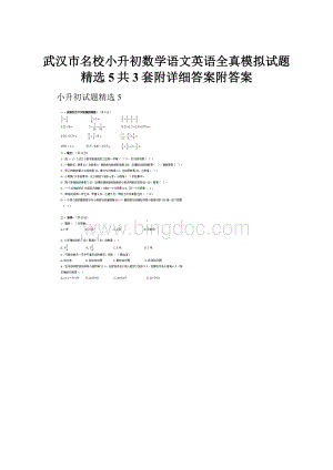 武汉市名校小升初数学语文英语全真模拟试题精选5共3套附详细答案附答案.docx