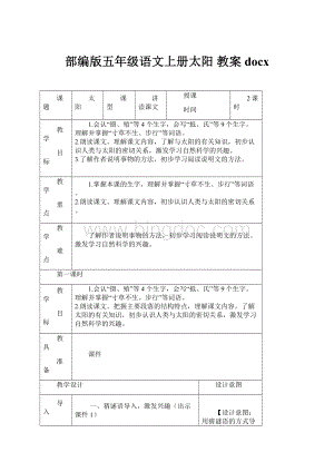 部编版五年级语文上册太阳 教案docx.docx