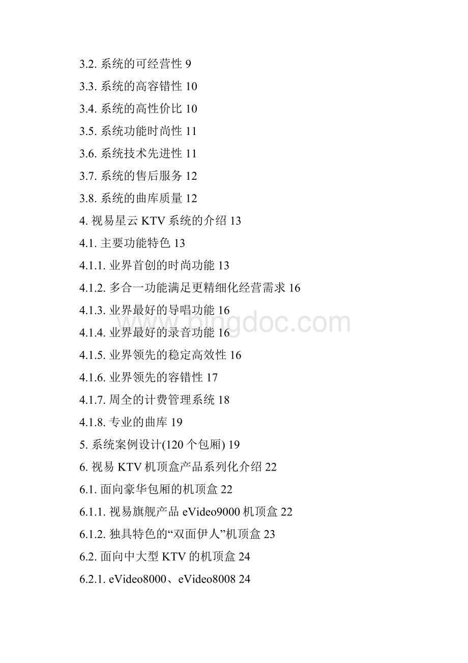 视易星云KTV系统总体解决方案书剖析.docx_第2页