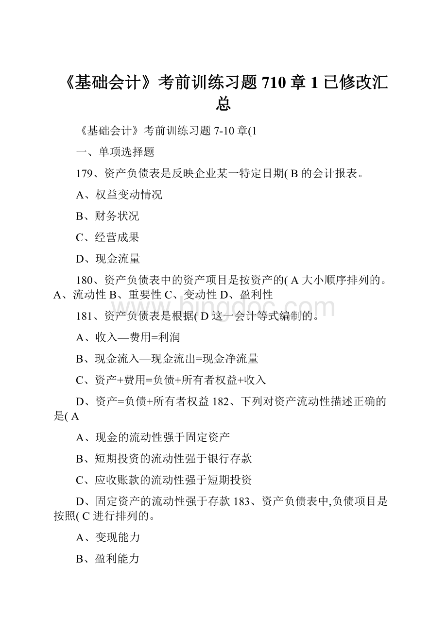 《基础会计》考前训练习题710章1已修改汇总.docx_第1页