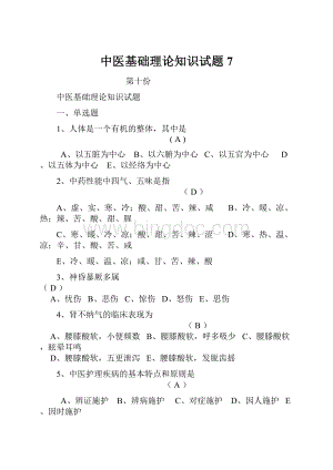 中医基础理论知识试题7.docx