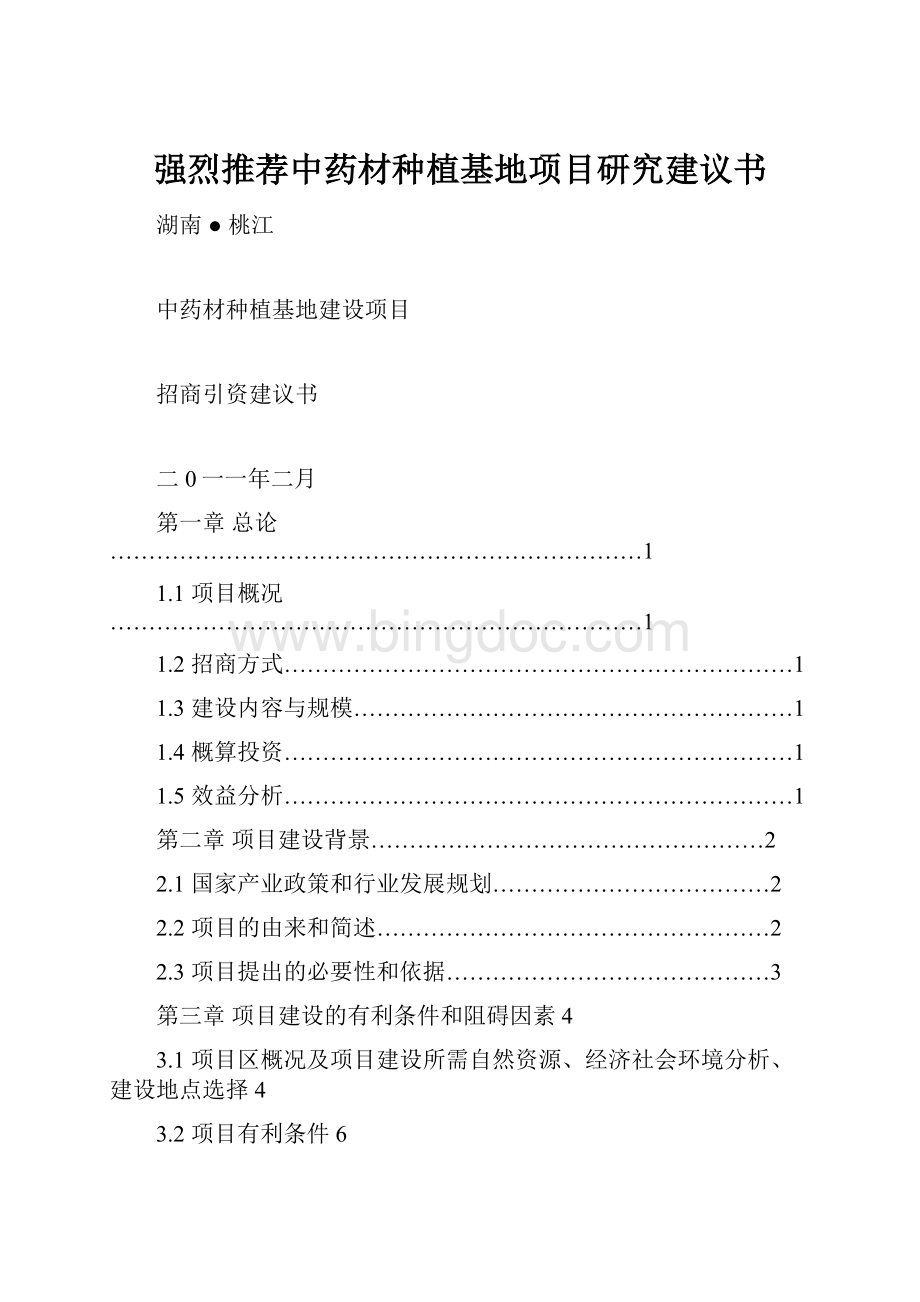 强烈推荐中药材种植基地项目研究建议书.docx