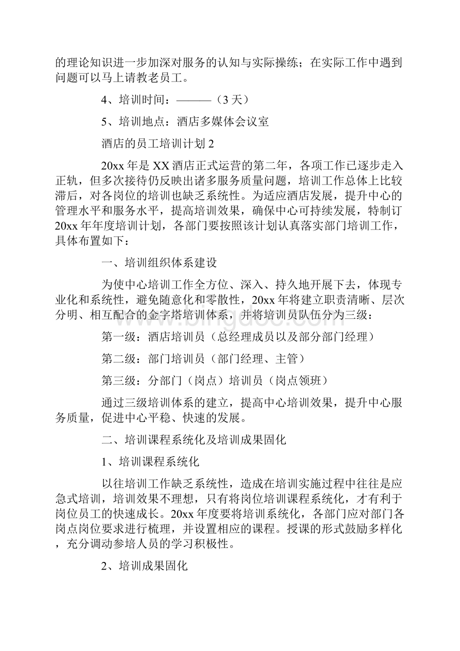 酒店的员工培训计划.docx_第3页