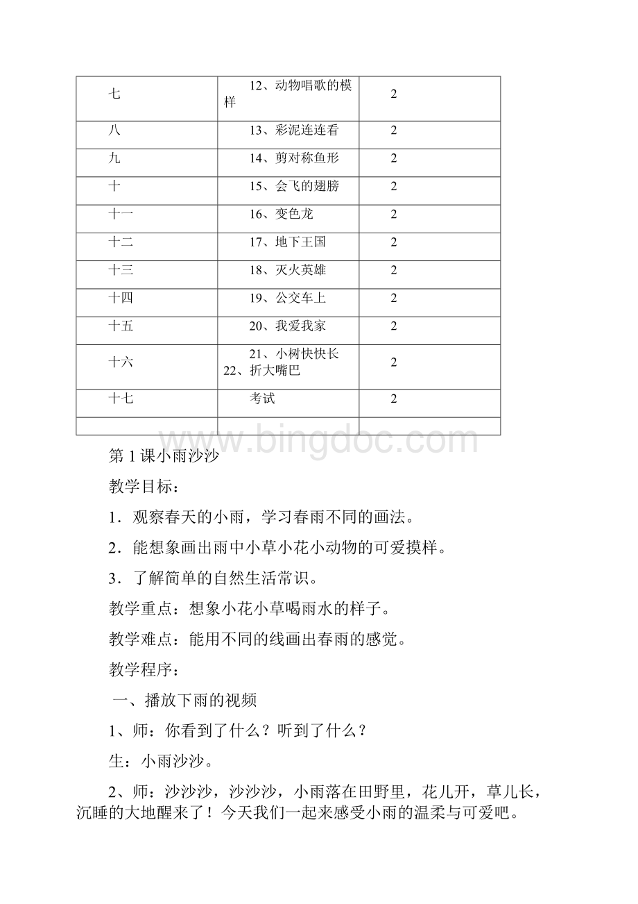 湖南版一年级下册美术教学计划及进度安排表.docx_第3页