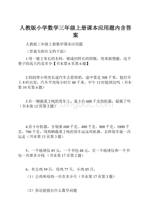 人教版小学数学三年级上册课本应用题内含答案.docx