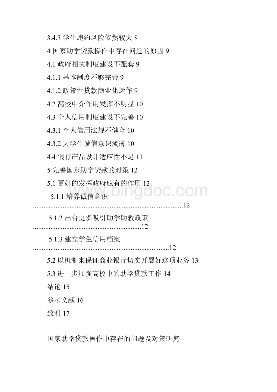 国家助学贷款操作中存在的问题及对策研究学士学位论文.docx_第2页