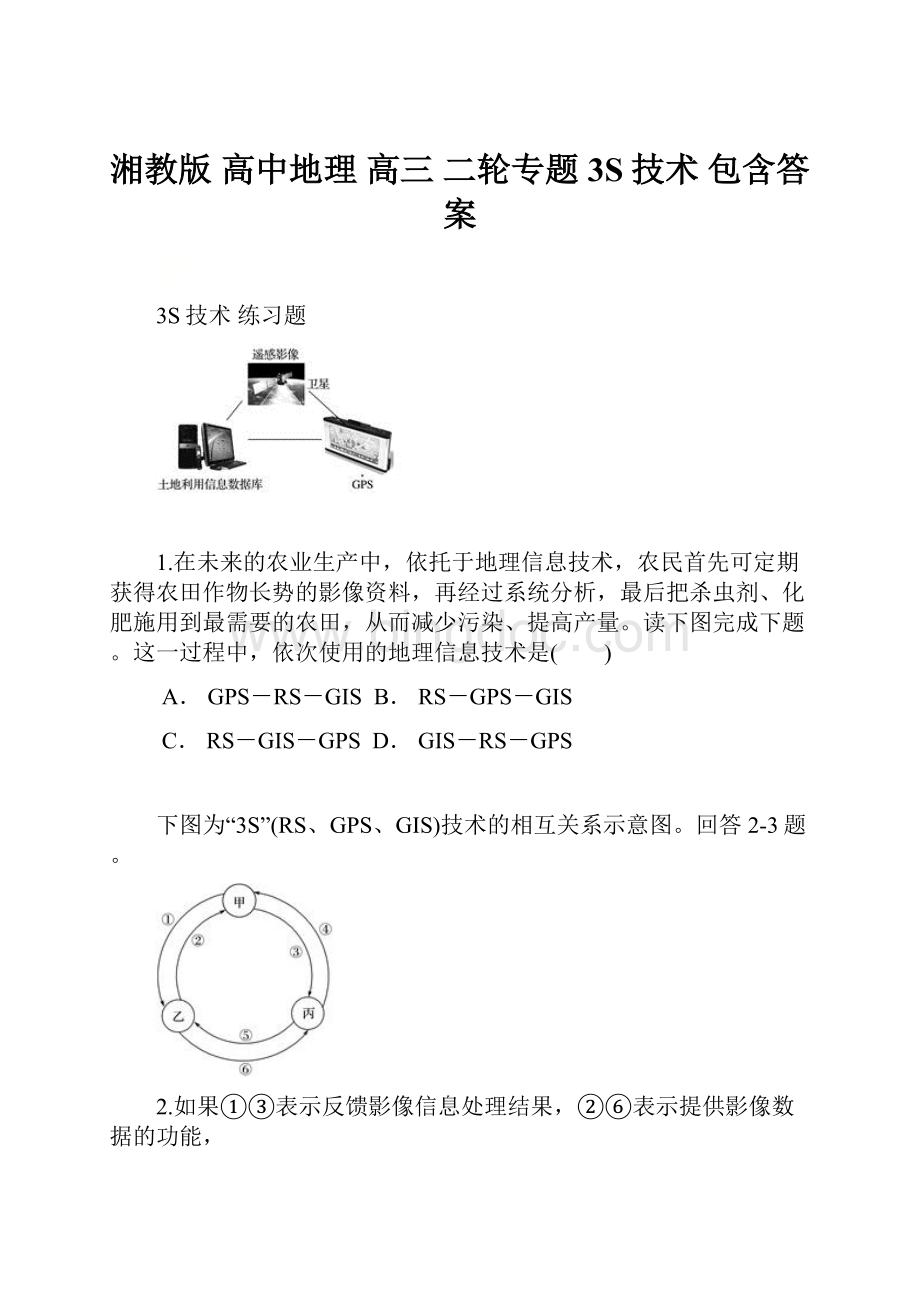 湘教版 高中地理 高三 二轮专题 3S技术 包含答案.docx_第1页