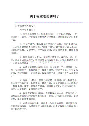 关于夜空唯美的句子.docx