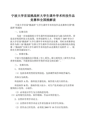 宁波大学首届挑战杯大学生课外学术科技作品竞赛和全国挑解读.docx