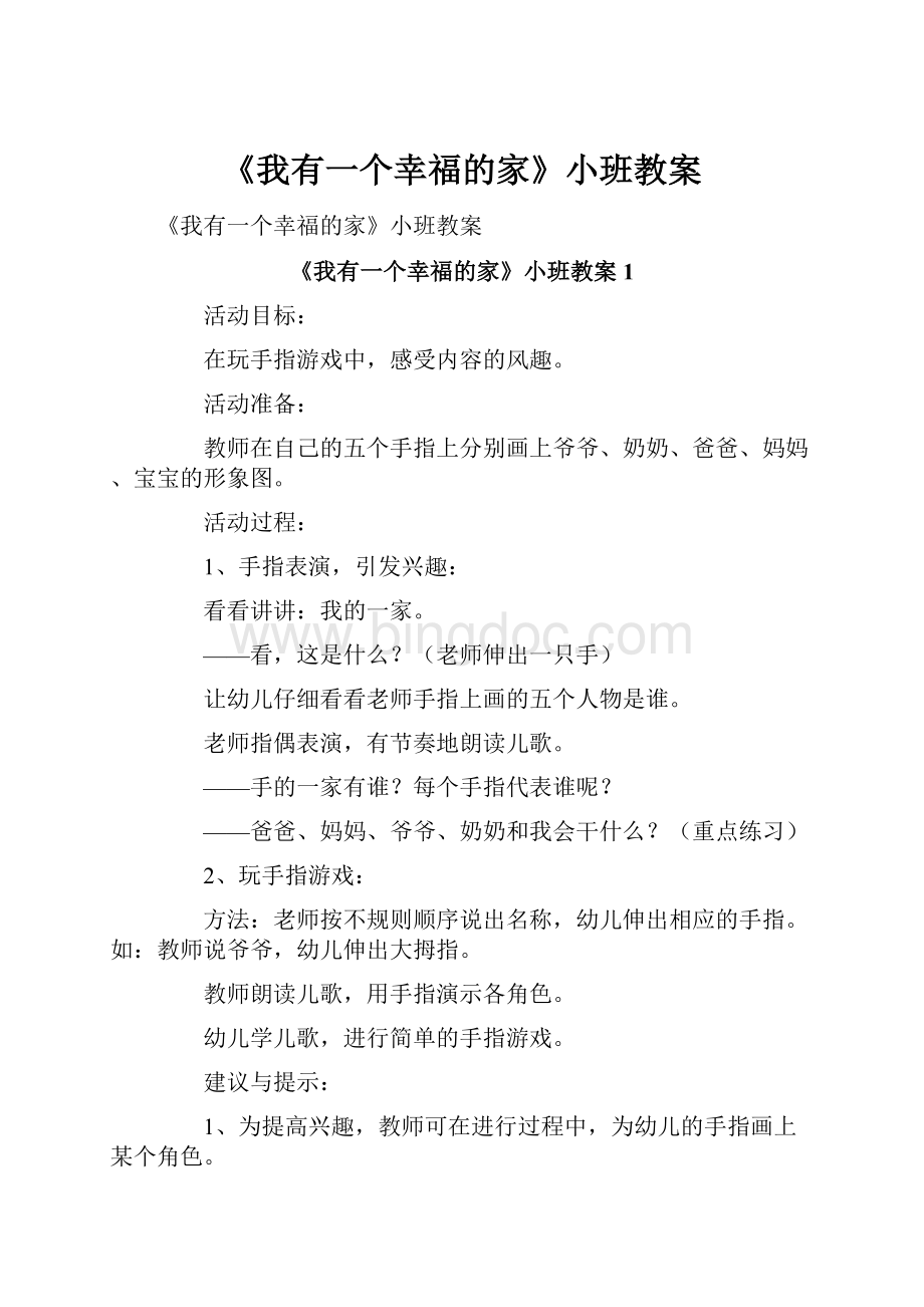 《我有一个幸福的家》小班教案.docx_第1页