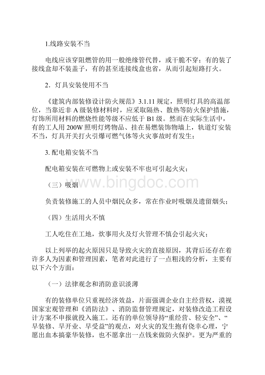 装修施工过程中火灾分析及对策正式版.docx_第3页