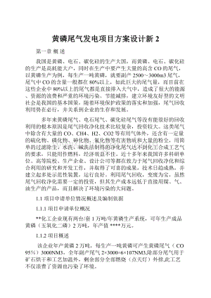 黄磷尾气发电项目方案设计新2.docx