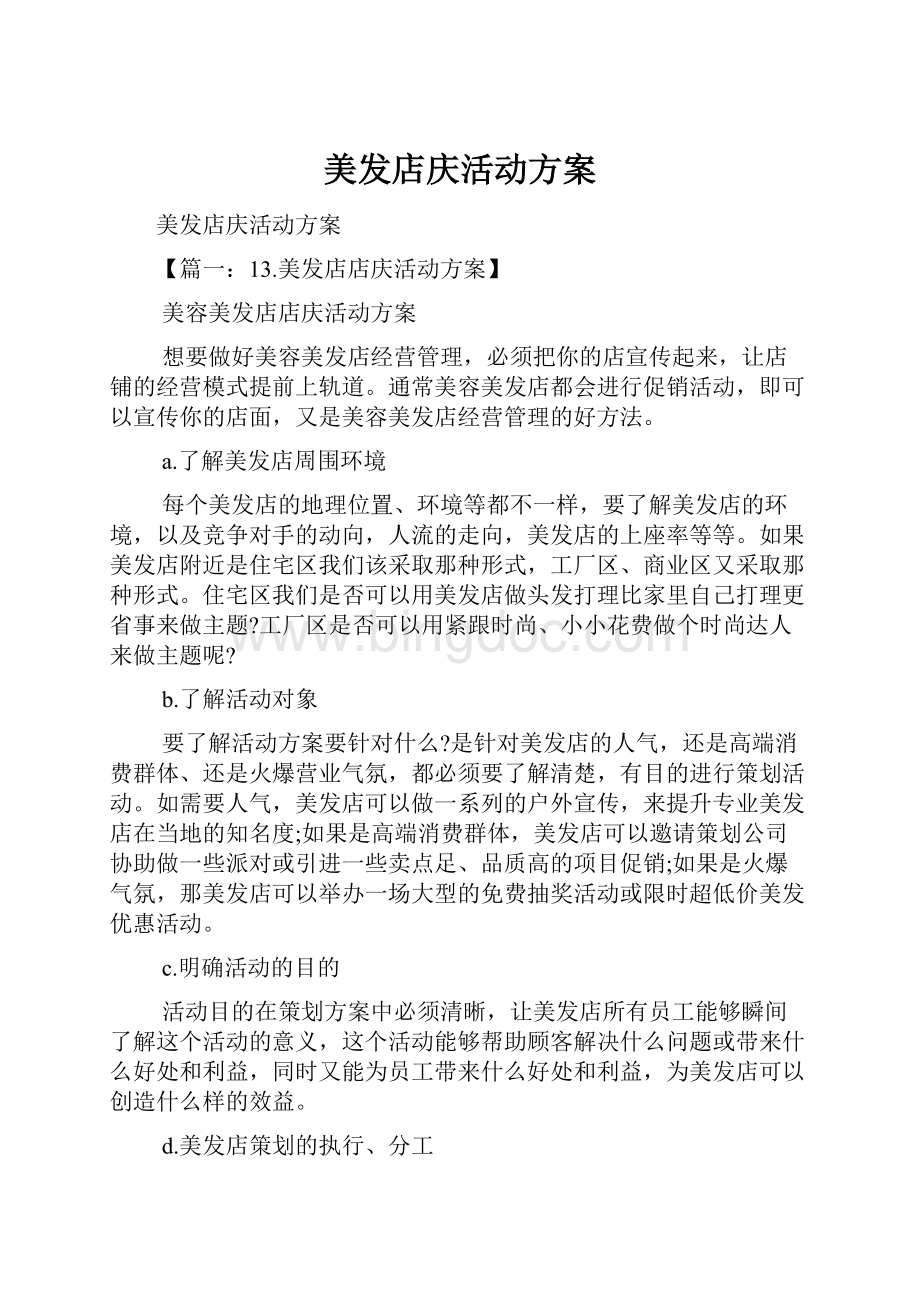 美发店庆活动方案.docx