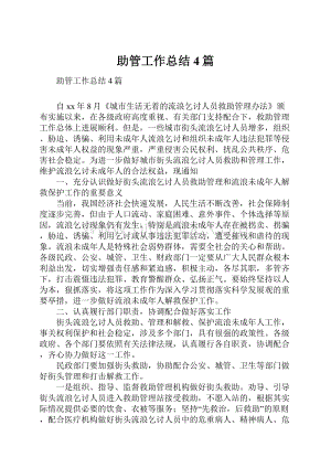 助管工作总结4篇.docx