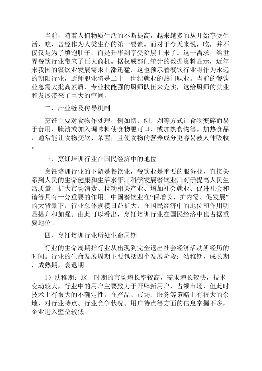 中国烹饪培训行业发展研究报告概要.docx_第3页