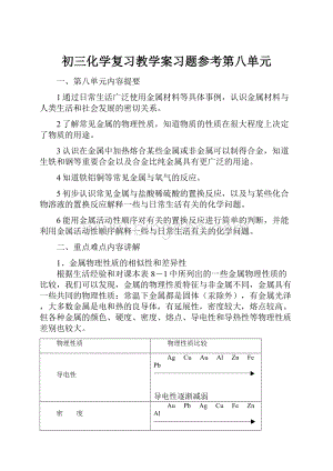 初三化学复习教学案习题参考第八单元.docx