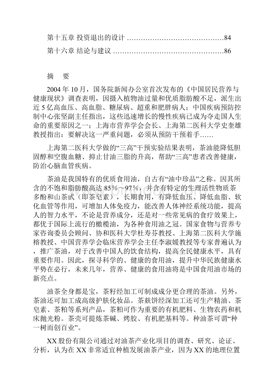 生态型油茶产业化综合开发项目.docx_第2页