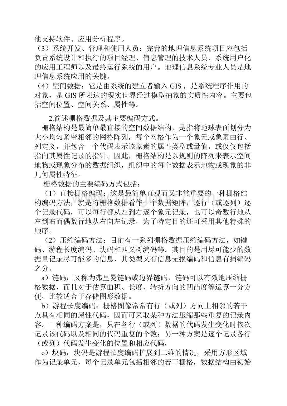 地理信息系统试题答案.docx_第2页