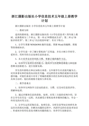 浙江摄影出版社小学信息技术五年级上册教学计划.docx