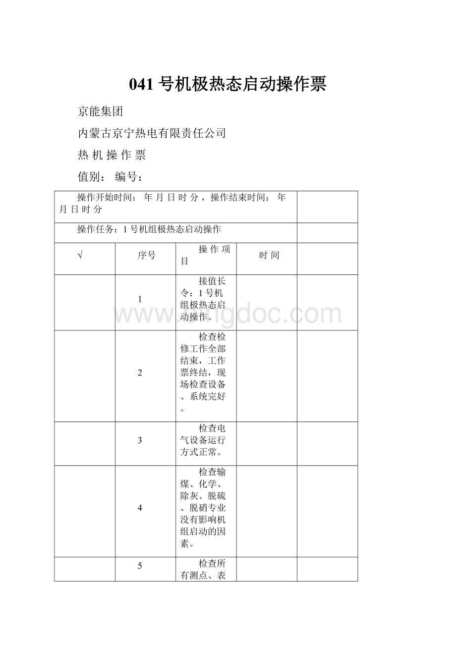 041号机极热态启动操作票.docx_第1页