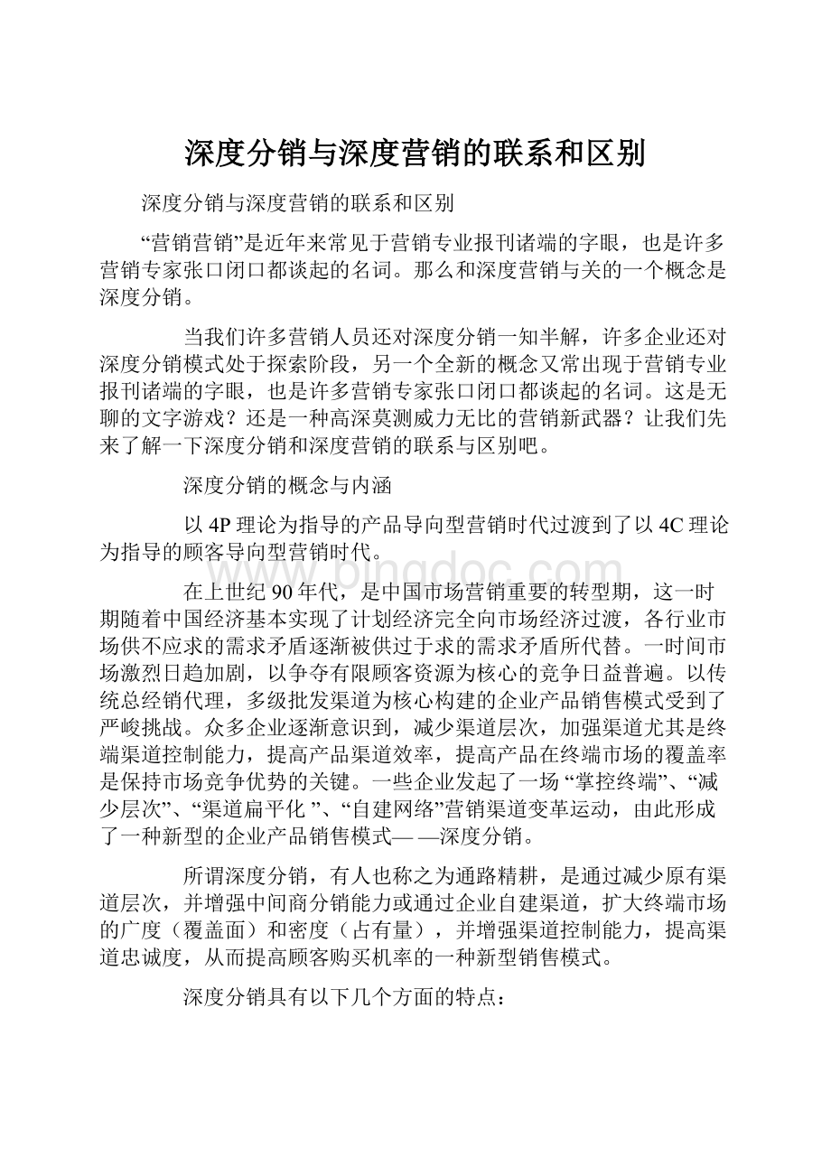 深度分销与深度营销的联系和区别.docx