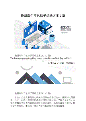 最新端午节包粽子活动方案2篇.docx