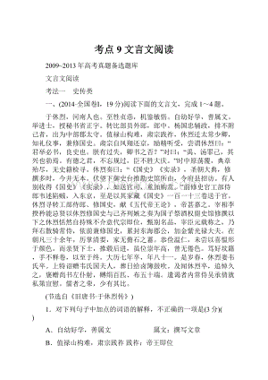 考点9文言文阅读.docx