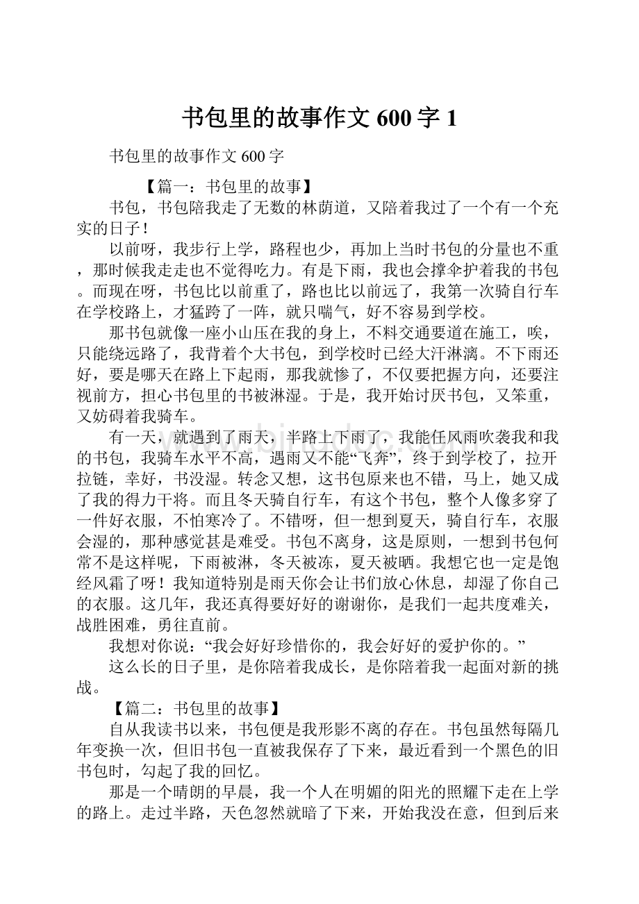 书包里的故事作文600字1.docx