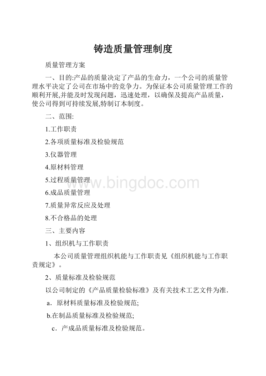 铸造质量管理制度.docx