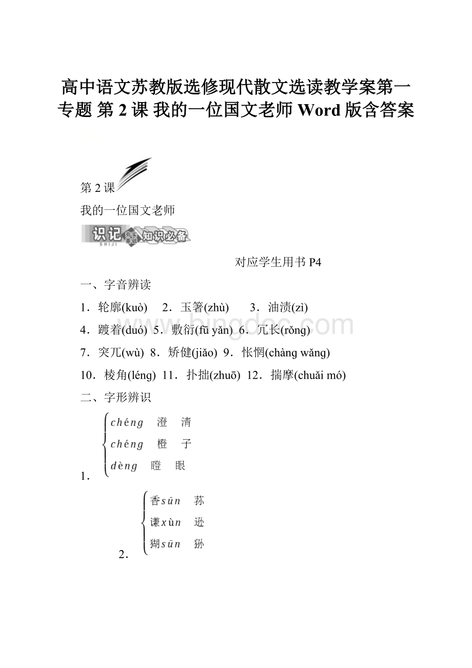 高中语文苏教版选修现代散文选读教学案第一专题 第2课 我的一位国文老师 Word版含答案.docx