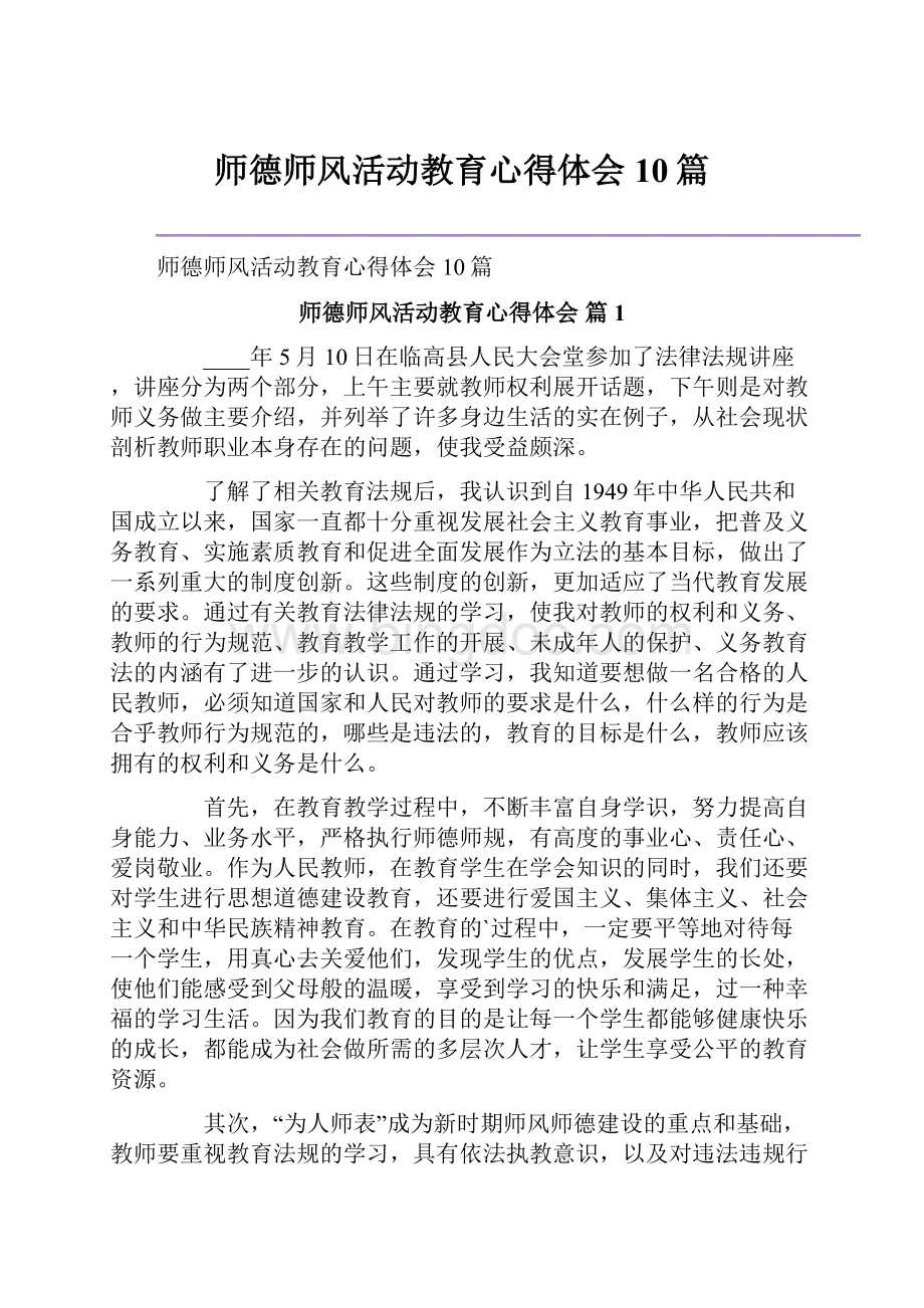 师德师风活动教育心得体会10篇.docx