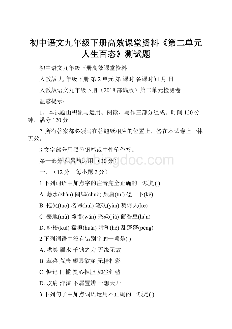 初中语文九年级下册高效课堂资料《第二单元人生百态》测试题.docx_第1页
