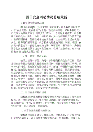 百日安全活动情况总结最新.docx