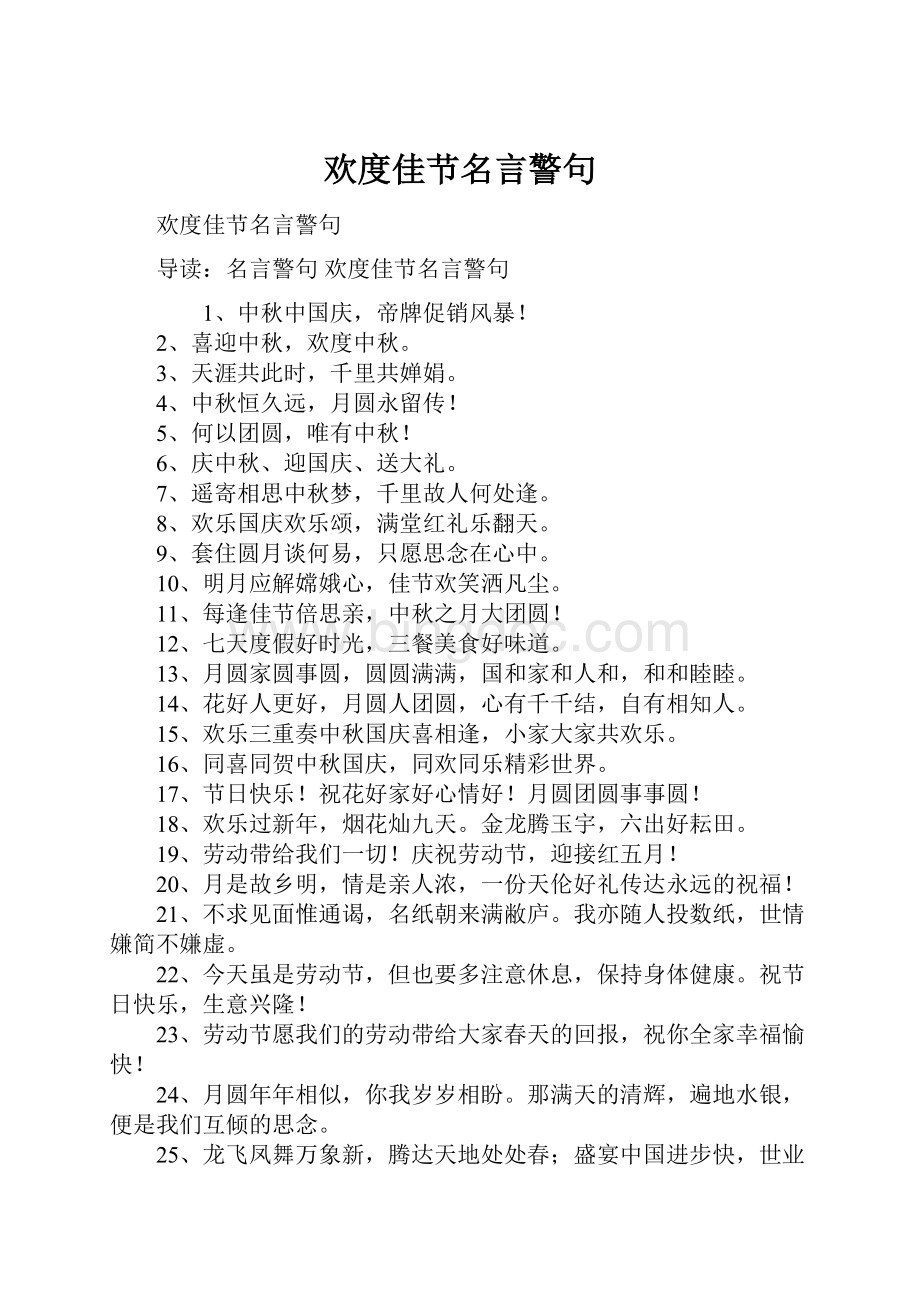 欢度佳节名言警句.docx_第1页