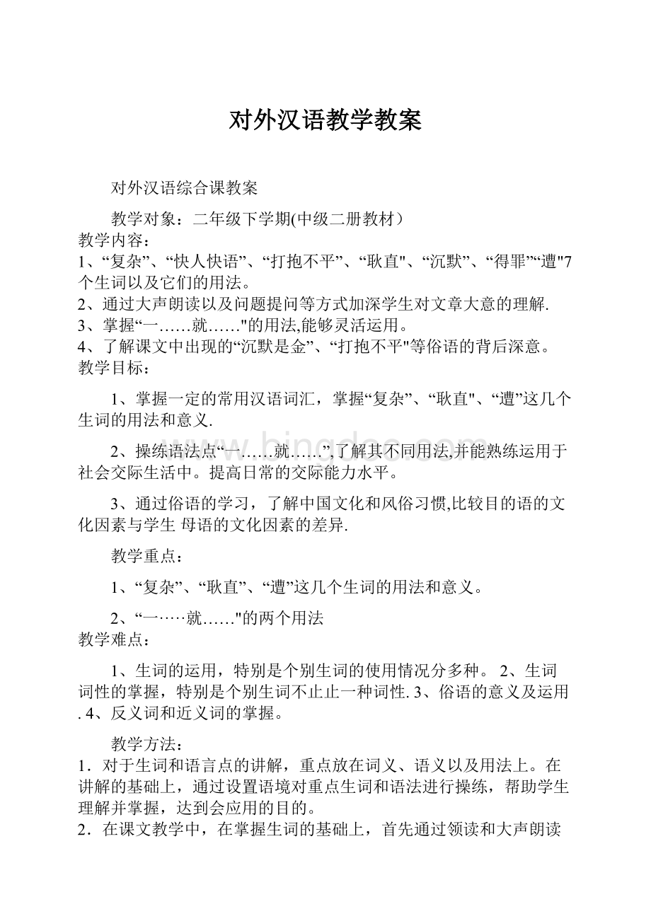 对外汉语教学教案.docx_第1页