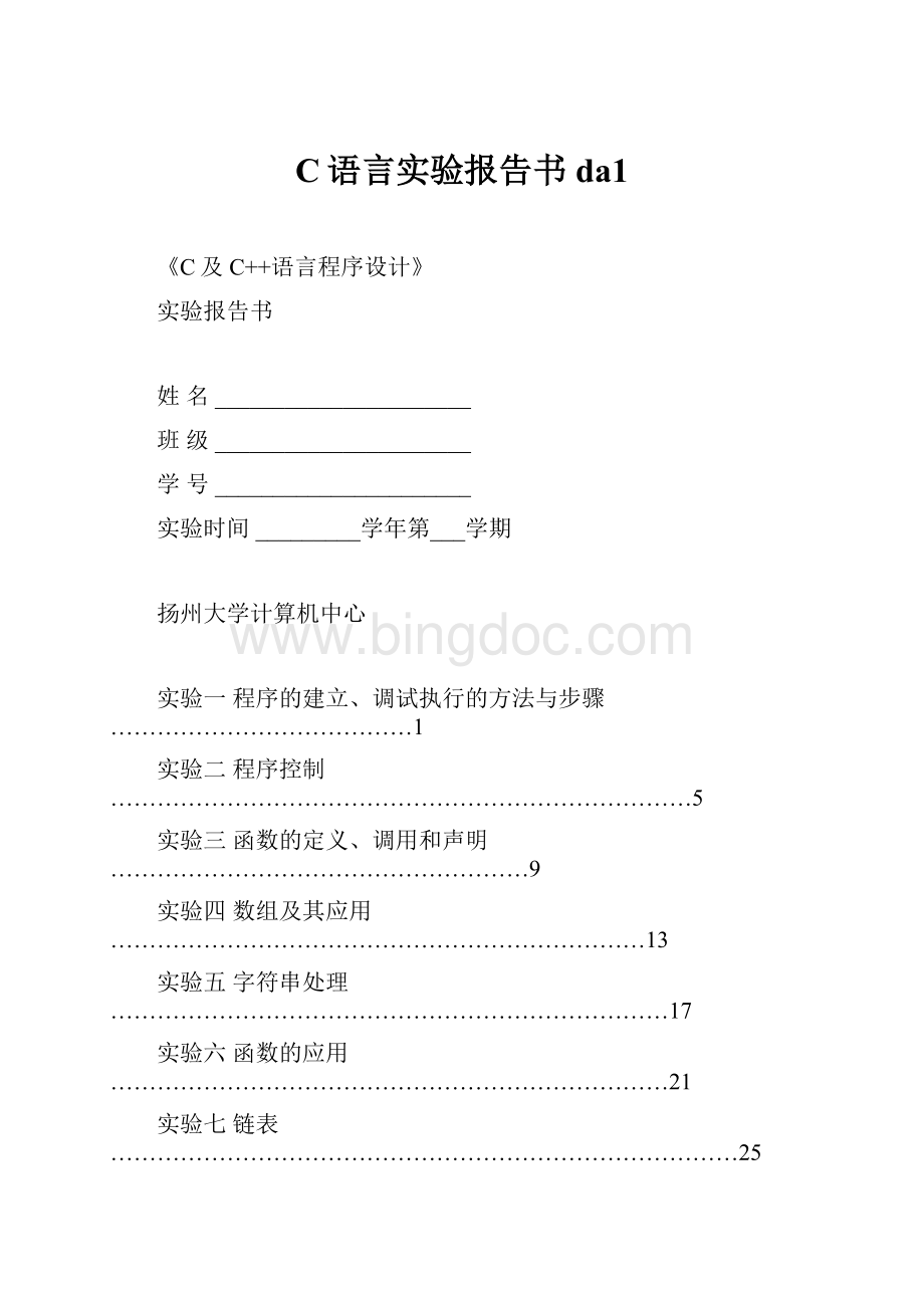 C语言实验报告书da1.docx