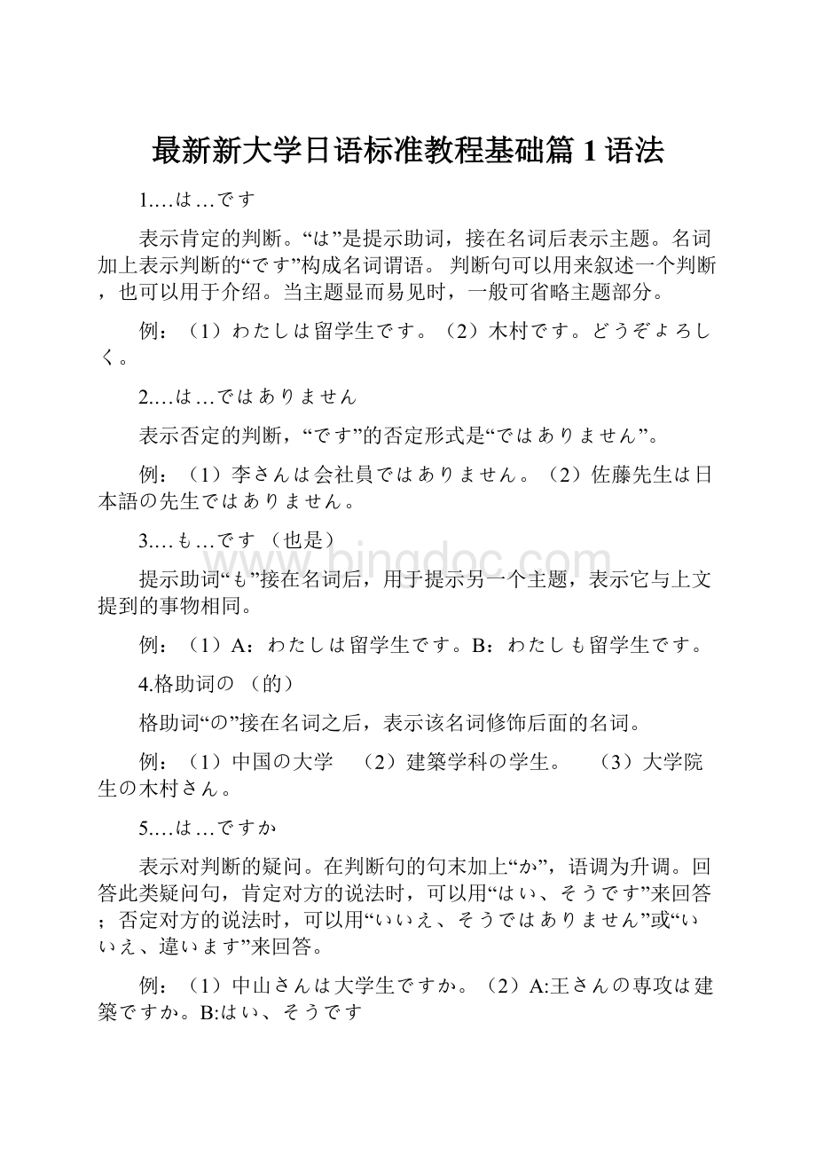 最新新大学日语标准教程基础篇1语法.docx