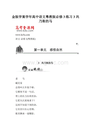 金版学案学年高中语文粤教版必修3练习3 巩乃斯的马.docx