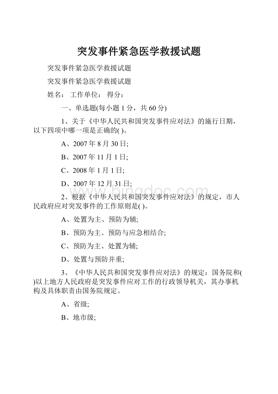 突发事件紧急医学救援试题.docx_第1页